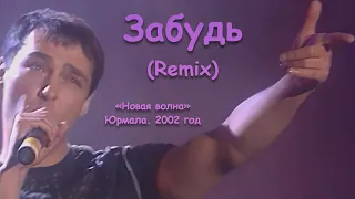 Юрий Шатунов - Забудь (Remix). 2002 год.