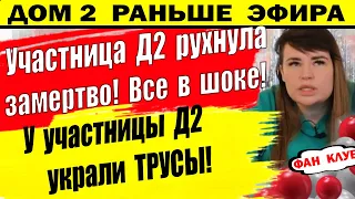 Дом 2 новости 11 марта. На проекте Д2 украли трусы Черно