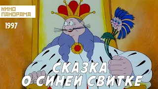 Сказка о синей свитке (1997 год) мультфильм