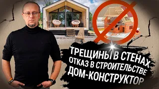 Трещины в стенах | Отказ в строительстве | Дом-конструктор  ЧаВо № 16