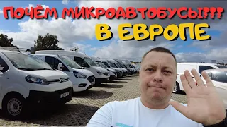 МИКРОАВТОБУСЫ ИЗ ЕВРОПЫ | ОБЗОР АВТОРЫНКА