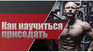 Как Научиться Приседать   приседания  техника приседаний