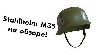 Stahlhelm M-35 немецкая каска (Обзор)