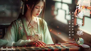 Chinese Classical Music | 超好聽的中國古典音樂 古箏、琵琶、竹笛、二胡 中國風純音樂的獨特韻味 - 古箏音樂 放鬆心情 安靜音樂 冥想音樂 - 古典音樂合集