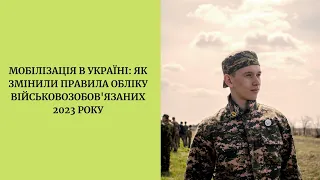 Мобілізація в Україні: як змінили правила обліку військовозобов'язаних 2023 року