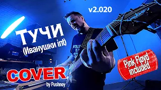 "Тучи" (Иванушки) v2.020 😬 COVER 🎸 by Pushnoy