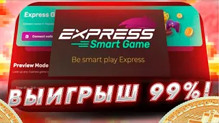 🔥 4 000$ за 24 часа - Проект Express Smart Game | Express Smart Game Обзор | Express Game Инвестиции