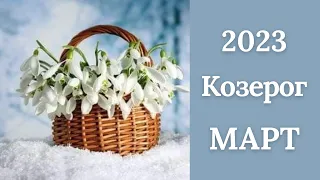 КОЗЕРОГ♑🌷МАРТ 2023. Таро прогноз для Козерогов/Tarot forecast from Capricorns.