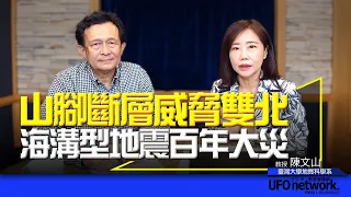 飛碟聯播網《飛碟午餐 尹乃菁時間》2024.04.25 專訪陳文山：山腳斷層威脅雙北，海溝型地震百年大災 #地震 #山腳斷層 #海溝型地震