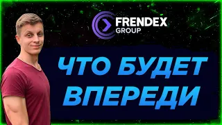 FRENDEX GROUP: ЧТО НАС ЖДЕТ ВПЕРЕДИ🔥⚡️💸🤝