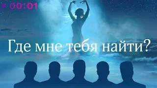 Группа ViVA - Где мне тебя найти? | Official Audio | 2020