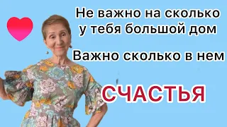 🟢Не важно насколько у тебя большой дом- важно сколько в нем СЧАСТЬЯ 🟢