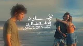 ‎‏amr diab w ghalawtek - Kurdish subtitle ‎-عەمر دیاب وغلاوتک ژێرنوسی کوردی