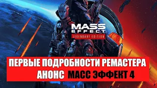 Анонс Mass Effect 4 и подробности Ремастера Трилогии Legendary Edition