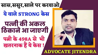 सास, ससुर व साले पर ये केस करते ही पत्नी की अकल ठिकाने आ जाएगी ? | Advocate Jitendra