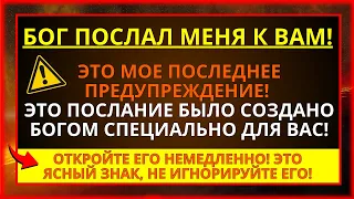 СРОЧНОЕ ПОСЛАНИЕ ОТ БОГА ДЛЯ ВАС! ОТКРОЙТЕ ЕГО СЕЙЧАС ИЛИ...