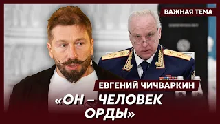 Чичваркин о Путине, Ковальчуках, Бастрыкине и Бортникове