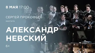 Кантата С. Прокофьева «Александр Невский»