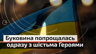 Буковина у жалобі: 9 лютого в останню путь провели одразу шість Героїв | С4