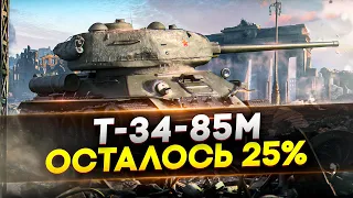 Т-34-85М - 25% ДО 3-Й ОТМЕТКИ , СМОГУ СЕГОДНЯ? WoT стрим