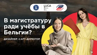 Учеба на дизайнера и арт-директора | ВШЭ или за рубежом?!