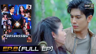 เนตรมหรรณพ | EP.8 (FULL EP) | 20 ม.ค. 64 | one31