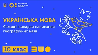 10 клас. Українська мова. Складні випадки написання географічних назв