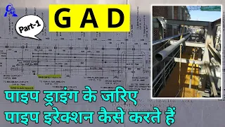 How to read G A D pipe drawing & pipe erection | G A D पाइप ड्राइंग कैसे देखते हैं | Part - 1