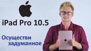 Apple iPad Pro 10.5 обзор | Даcт фору ноутбукам