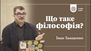 Що таке філософія? @ivanivashchenko85