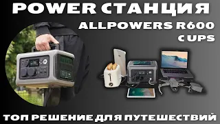 ALLPOWERS R600 power station with 300 W-h and 600W power (1200W). Great for travel and blackouts.