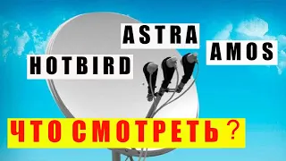 Спутниковое ТВ  Amos-Astra-Hotbird  Что Смотреть? Обзор таблицы частот