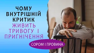 Внутрішній критик: почуття провини, сорому і тривожність. Низька самооцінка і страх засудження