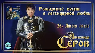 Листья летят (Александр Серов)