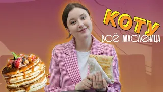 МАСЛЕНИЦА ПЕЧЁТ || Где в Минске самые вкусные блинчики?