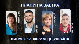 Алієв, Левкова, Бєглов, Старовойт про повернення Криму та реінтеграцію | Плани на завтра #17