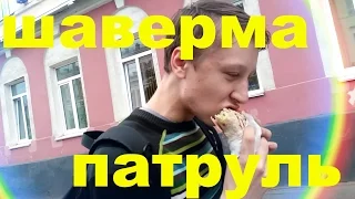 Шаверма патруль (пародия)