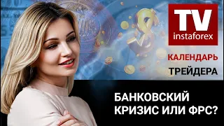 Календарь трейдера на 20 — 22 Марта: Банковский кризис или ФРС? От кого зависит доллар?