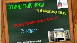 Открытый урок английского языка в 3 классе с iPad. Present Continuous.