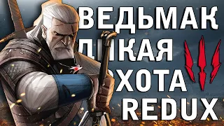 ВЕДЬМАК 3 ДИКАЯ ОХОТА - REDUX СБОРКА МОДОВ ► МАКС.УР.СЛОЖНОСТИ // ПОЛНОЕ ПРОХОЖДЕНИЕ [18+] ДЕНЬ-6