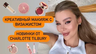 КРЕАТИВНЫЙ МАКИЯЖ С ВИЗАЖИСТОМ | CHARLOTTE TILBURY NEW| TOM FORD | GUCCI | CHANEL |PAT MCGRATH |