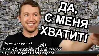 Как твой ДМ реагирует на класс, за который ты играешь в ДнД | Перевод DnD видео на русский