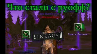 Что стало с руофф Lineage 2?