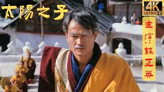 太阳之子 (粤语版) Prince Of The Sun 1990 (2160p) 主演: 林正英 李元霸，陈淑兰，郑柏林，罗芙洛.