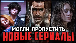 ТОП-10 НЕДООЦЕНЕННЫХ СЕРИАЛОВ 2021! Крутые новые сериалы, которые вы пропустили!