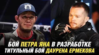 Титульный бой Даурена Ермекова, бой Петра Яна в разработке, российский боец не попал в UFC