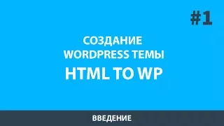 Wordpress натяжка шаблона (html to wordpress)