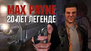 MAX PAYNE - 20 ЛЕТ КУЛЬТОВОЙ ИГРЕ
