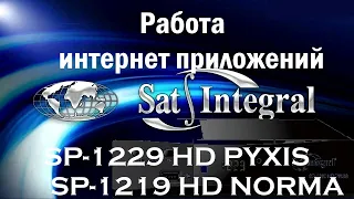 Работа интернет приложений  на тюнере Sat Integral SP 1219 HD Norma, Sat Integral SP 1229 HD PYXIS