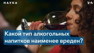 Какой тип алкогольных напитков наименее вреден?